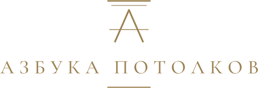 Азбука Потолков